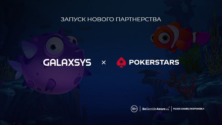 Игры Galaxsys теперь доступны на PokerStars