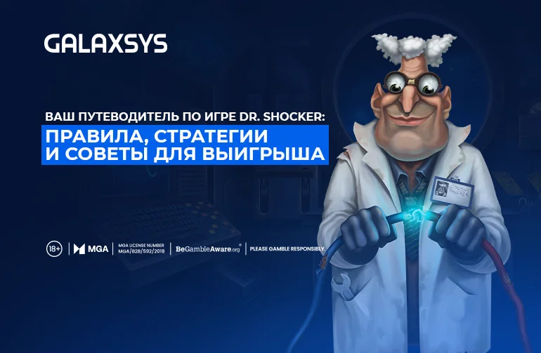 Ваш путеводитель по игре Доктор Шокер: правила, стратегии и советы для выигрыша