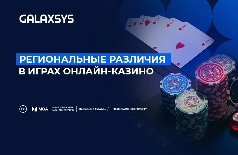 Региональные различия в играх онлайн-казино