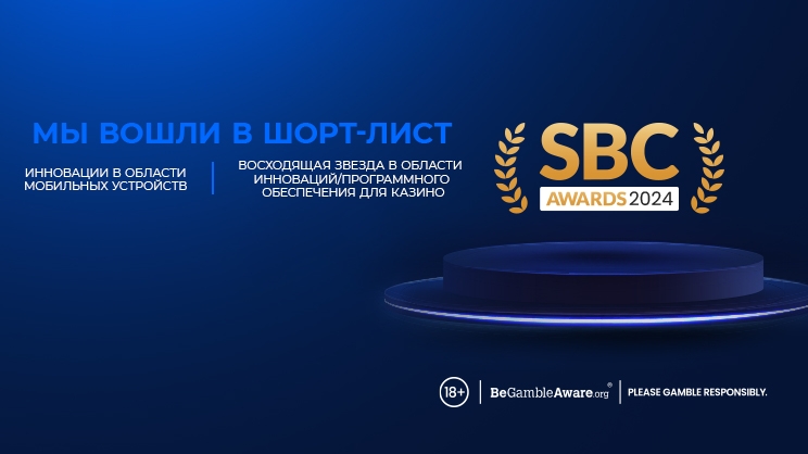 Компания Galaxsys вошла в шорт-лист в двух номинациях на SBC Awards 2024