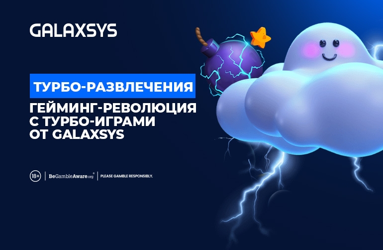 Турбо-развлечения: гейминг-революция с турбо-играми от Galaxsys