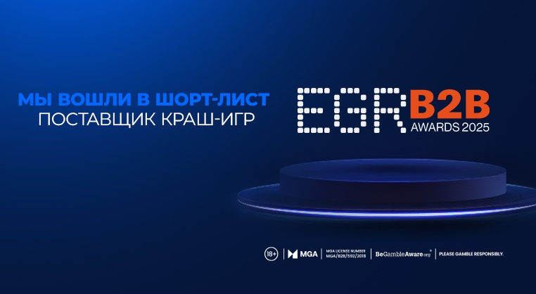 Компания Galaxsys вошла в шорт-лист премии EGR B2B Awards в номинации «Поставщик краш-игр»