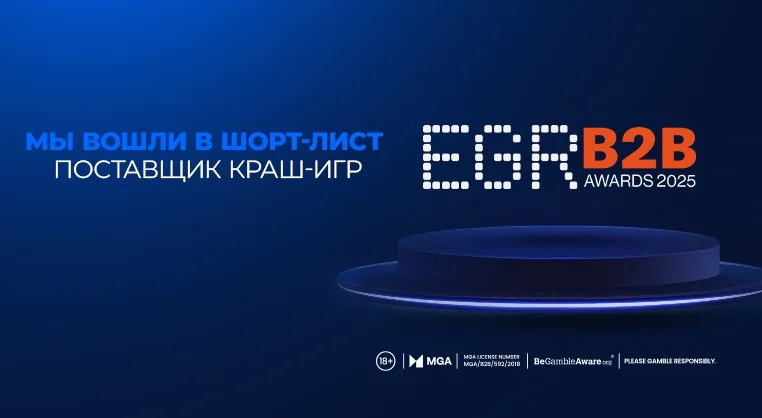 Компания Galaxsys вошла в шорт-лист премии EGR B2B Awards в номинации «Поставщик краш-игр»