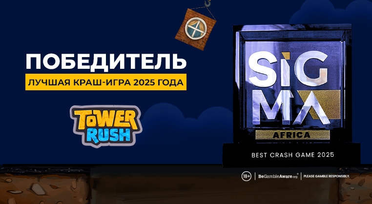 Игра Tower Rush победила в номинации «Лучшая краш-игра 2025 года» на SiGMA Africa Awards