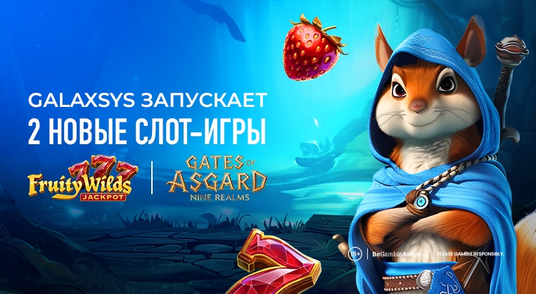 Компания Galaxsys расширяет список слот-игр, представляя вашему вниманию Fruity Wilds и Gates of Asgard