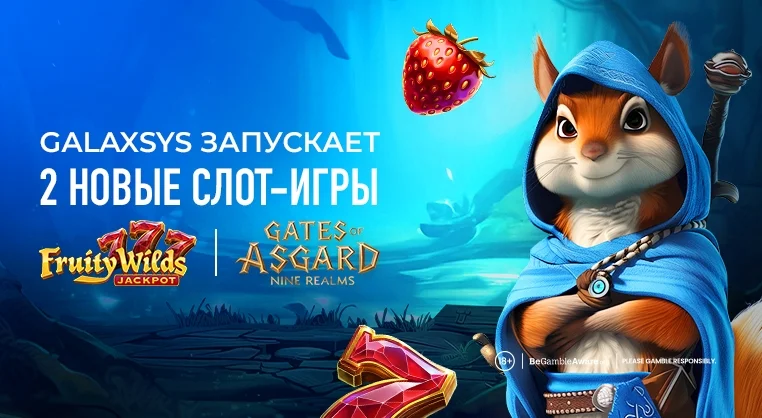 Компания Galaxsys расширяет список слот-игр, представляя вашему вниманию Fruity Wilds и Gates of Asgard