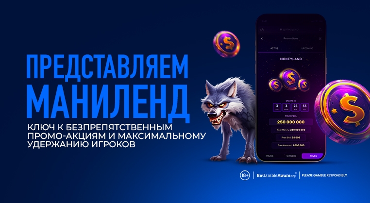 Компания Galaxsys запускает Маниленд – новый внутренний промо-инструмент для беспрепятственного взаимодействия с игроками