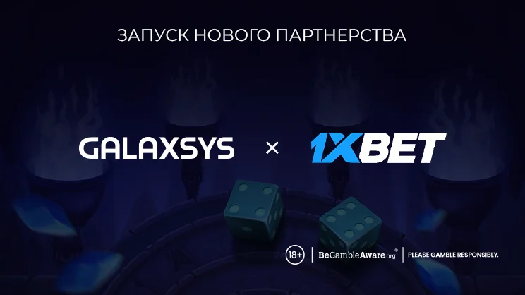 Компания Galaxsys объявляет о стратегическом партнерстве с 1xBet