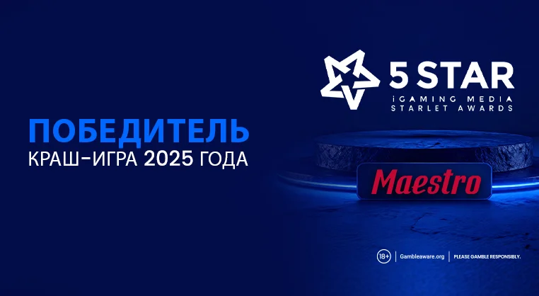 Игра Маэстро признана «Краш-игрой 2025 года» на 5 Star iGaming Media Starlet Awards
