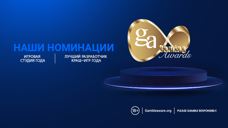 Компания Galaxsys вошла в шорт-лист номинаций «Игровая студия года» и «Лучший разработчик краш-игр года» на International Gaming Awards 2026