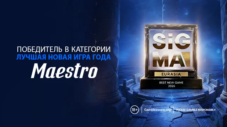 Игра Маэстро победила в номинации «Лучшая новая игра» на премии SiGMA Eurasia Awards