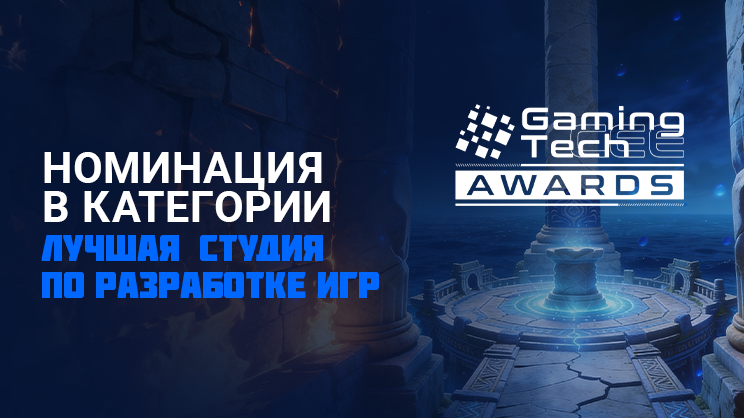 Компания Galaxsys вошла в шорт-лист на премии GamingTECH CEE Awards 2026 в номинации «Лучшая студия по разработке игр»