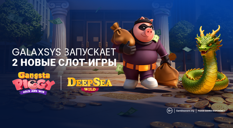 Компания Galaxsys расширяет свое портфолио слотов вместе с играми Гангста Пигги и Дип Си Вайлд
