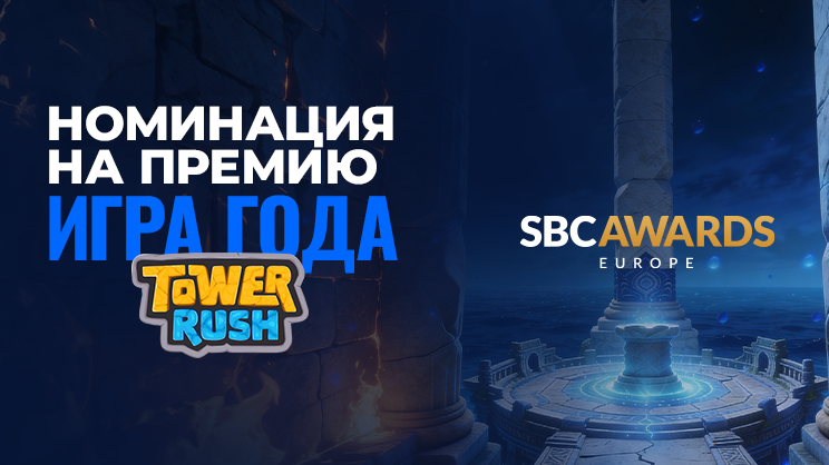 Игра Тауэр Раш вошла в шорт-лист премии SBC Europe Awards 2026 в номинации «Игра года»