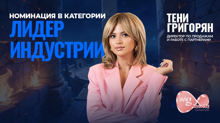 Тени Григорян вошла в шортлист премии WIG Diversity Awards 2026