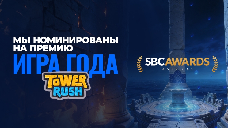 Игра Тауэр Раш вошла в шорт-лист номинации «Игра года» на премии SBC Awards Americas