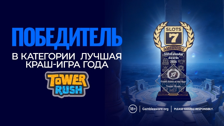 Игра Тауэр Раш получила награду «Лучшая краш-игра года» на церемонии SlotsCalendar Awards
