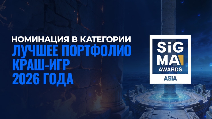Компания Galaxsys вошла в шорт-лист премии SiGMA Asia Awards в номинации «Лучшее портфолио краш-игр 2026»