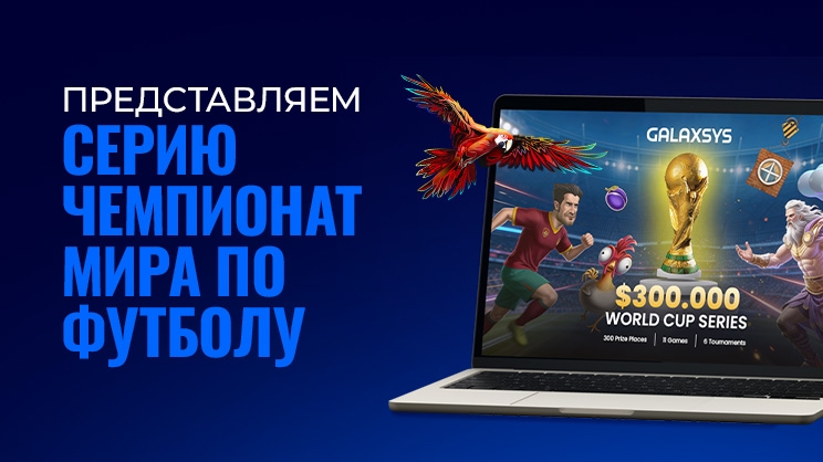 Серия турниров World Cup Series от Galaxsys: взаимодействие и развлечение на мировом уровне