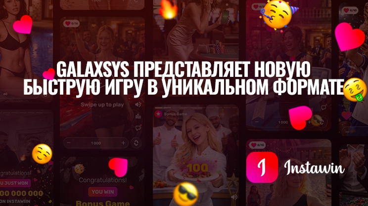 Компания Galaxsys представляет игру Инстауин — новый формат быстрых игр с управлением с помощью свайпов